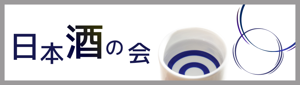 日本酒の会スケジュール
